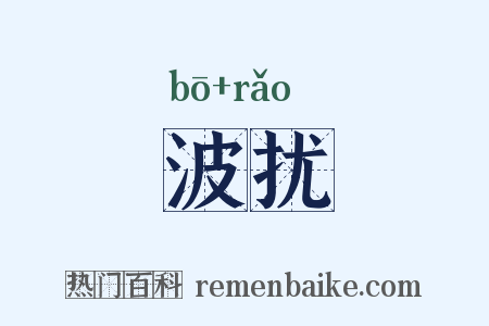 波扰是什么意思的图片